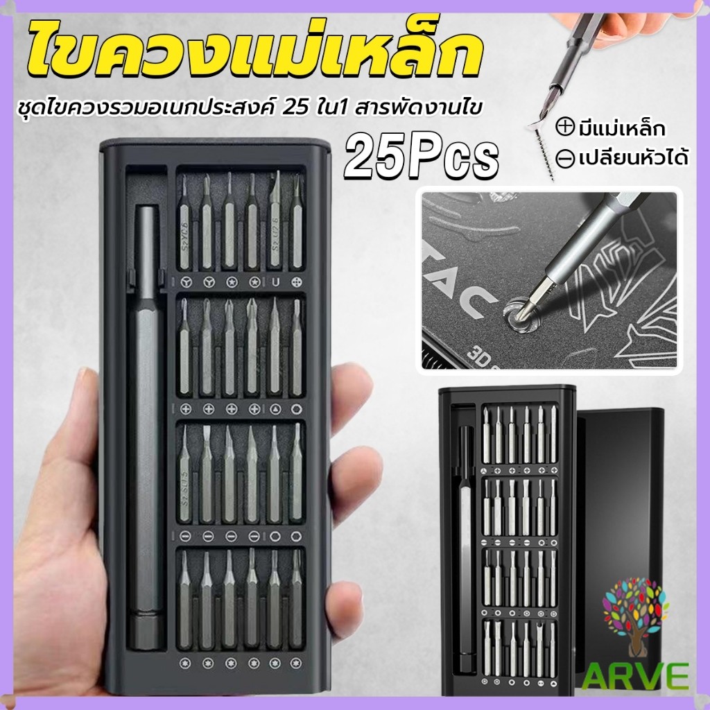 ARVE ชุดไขควงแม่เหล็กรวม 25 in 1 วัสดุเหล็กอัลลอยด์ สําหรับซ่อมแซมโทรศัพท์มือถือ ใช้งานง่าย Screwdriver Set