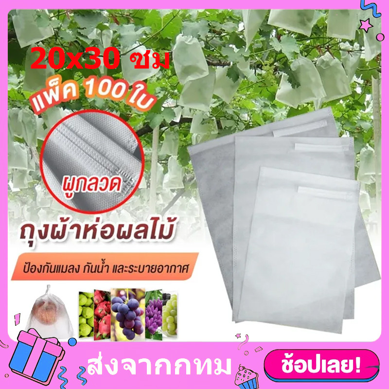 [จัดส่งจากกรุงเทพฯ] ถุงห่อผลไม้ 100ชิ้น ขนาด 20x30 ซม ถุงห่อมะม่วง ใช้ซ้ำได้ ถุงห่อผลไม้กันแมลง
