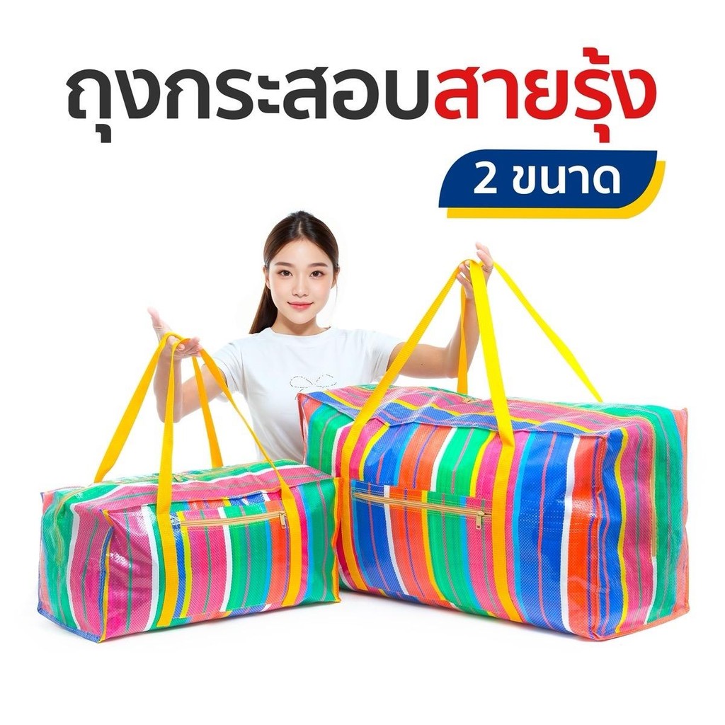 ￼ถุงกระสอบสายรุ้ง  ทรงสี่เหลี่ยมผืนผ้า ถุงกระสอบไนลอนเหนียวทน รุ่นใหม่!!! ทรงทันสมัย ใหญ่กว่าทั่วไป