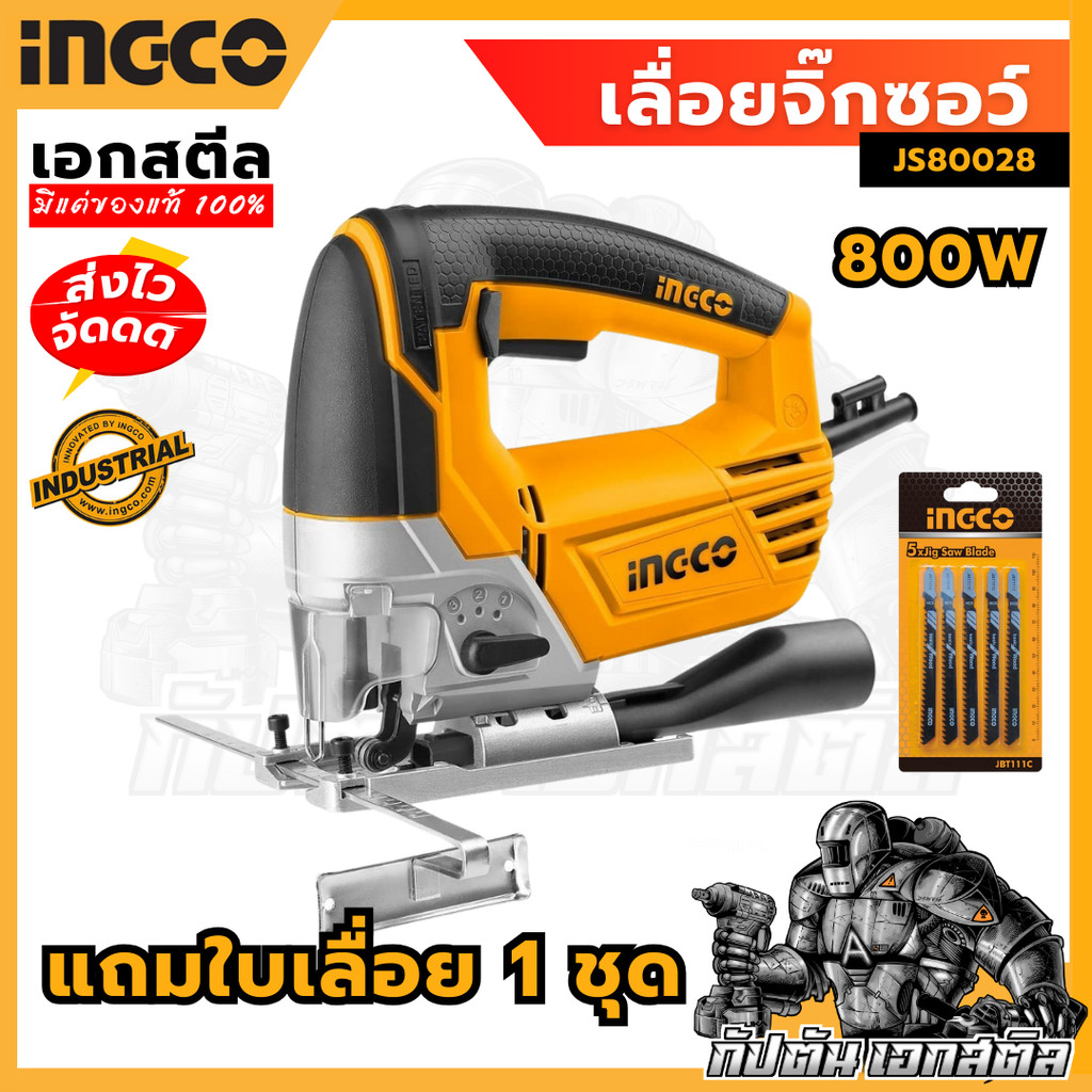 (ถูกสุด) INGCO เลื่อยจิ๊กซอร์ JS80028 800W แถมใบตัดไม้ 5ใบ 80028 ประกัน 2+2