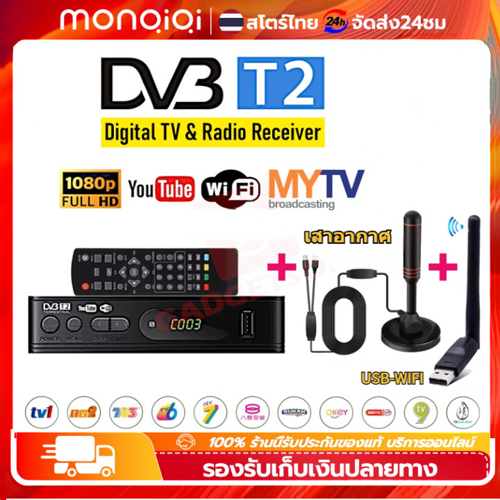 MonQiQi กล่องดิจิตอลทีวี Full HD TV BOX DIGITAL DVB T2 DTV กล่องรับสัญญาณ ใช้ร่วมกับเสาอากาศทีวี กล่องทีวี คุณภาพคมชัด