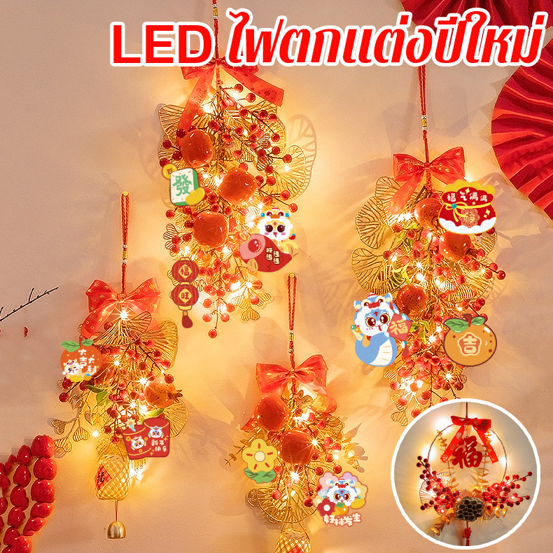 พร้อมส่ โคมตรุษจีน พวงมาลัยปีใหม่ จี้ตกแต่ง LED ไฟตกแต่งปีใหม่ สำหรับแขวนประดับตกแต่งบ้าน
