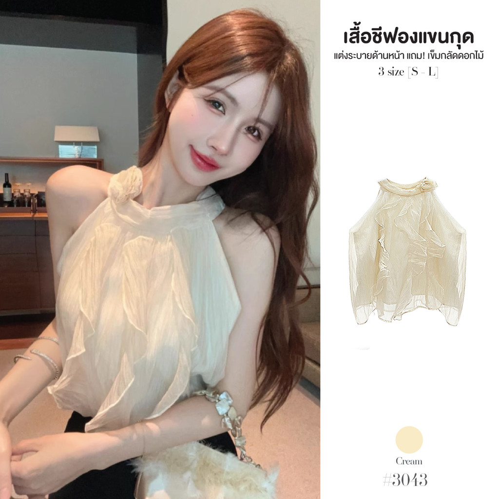 เสื้อครอปแขนกุด ผ้าชีฟองสีครีม มีซับใน แต่งระบายด้านหน้า หลังคอติดกระดุม เสื้อเบลาส์ผู้หญิง #3043