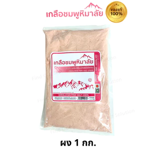 เกลือหิมาลัยสีชมพู เกลือชมพู เกลือเกรดบริโภค เกลือเพื่อสุขภาพ มีอย.ของแท้