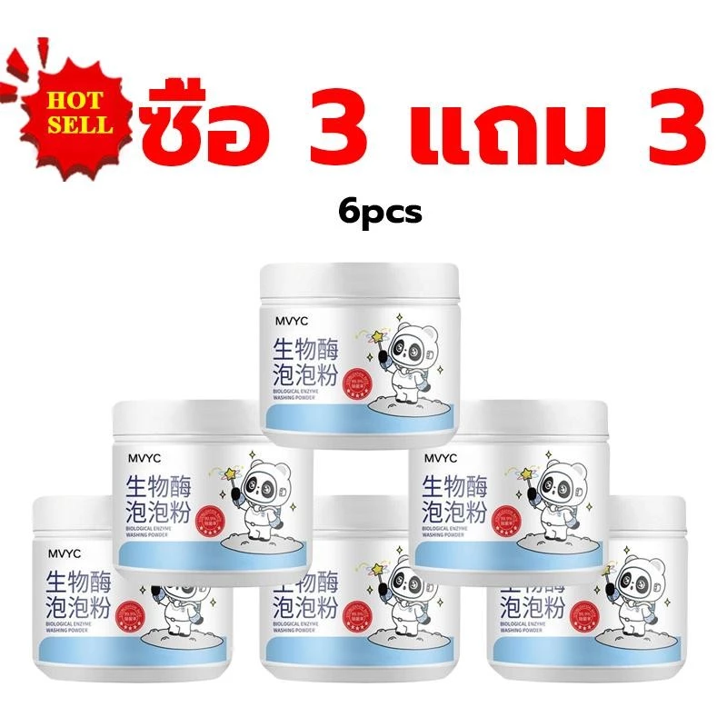 【ซื้อ 3 แถม 3】MVYC ผงฟองไบโอเอนไซม์ แช่และซักเสื้อผ้า ไม่ทำร้ายมือ ขจัดคราบสกปรก การฟอกสีเสื้อผ้า washing powder 260g