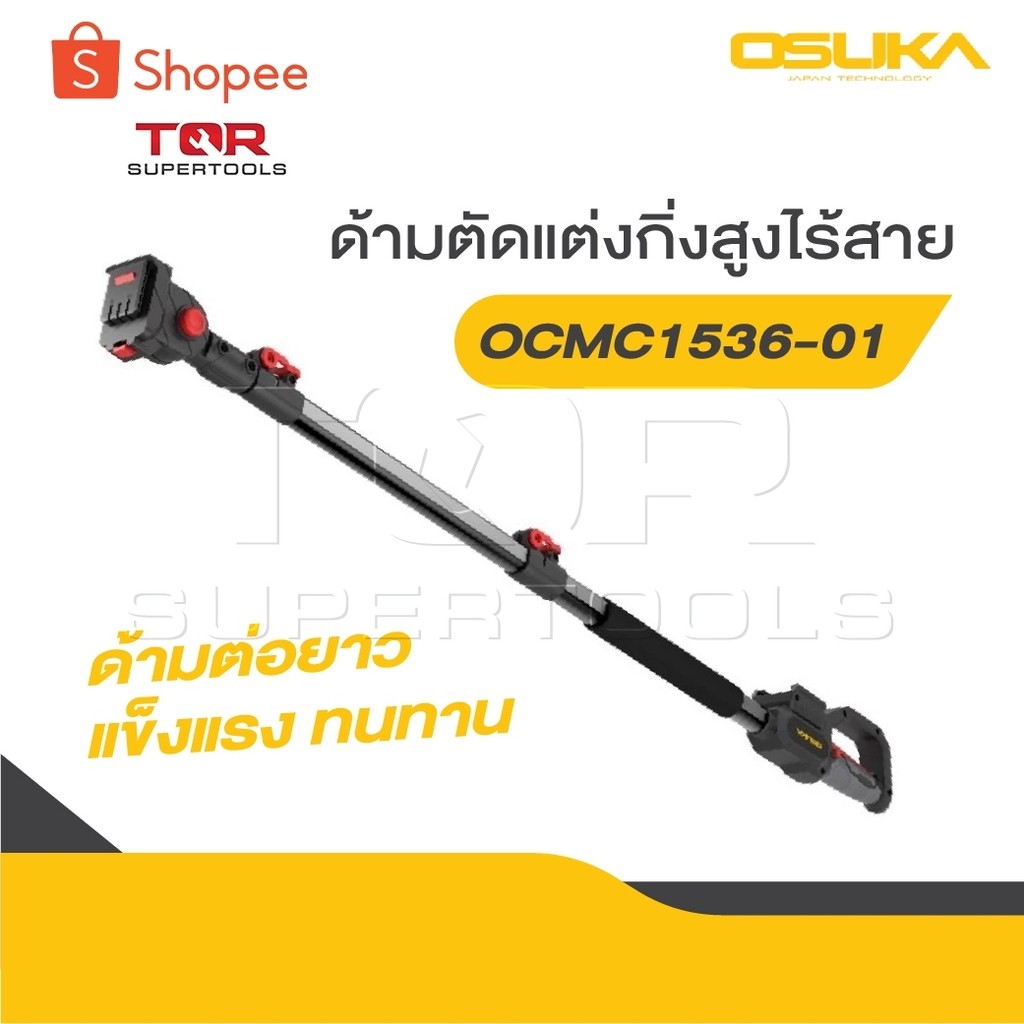 OSUKA ด้ามตัดกิ่งไม้ไร้สาย OCMC1536-01 สำหรับใส่กับเครื่องรุ่น OCMC536/OCMPP451 ปรับยืดได้สูงสุด 2.6