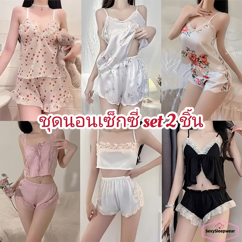 ชุดนอนเซ็กซี่ เซ็ทสองชิ้น เนื้อผ้าคุณภาพสูง สวมใส่สบาย หลากหลายสไตล์ ราคาถูก พร้อมส่งจากไทย