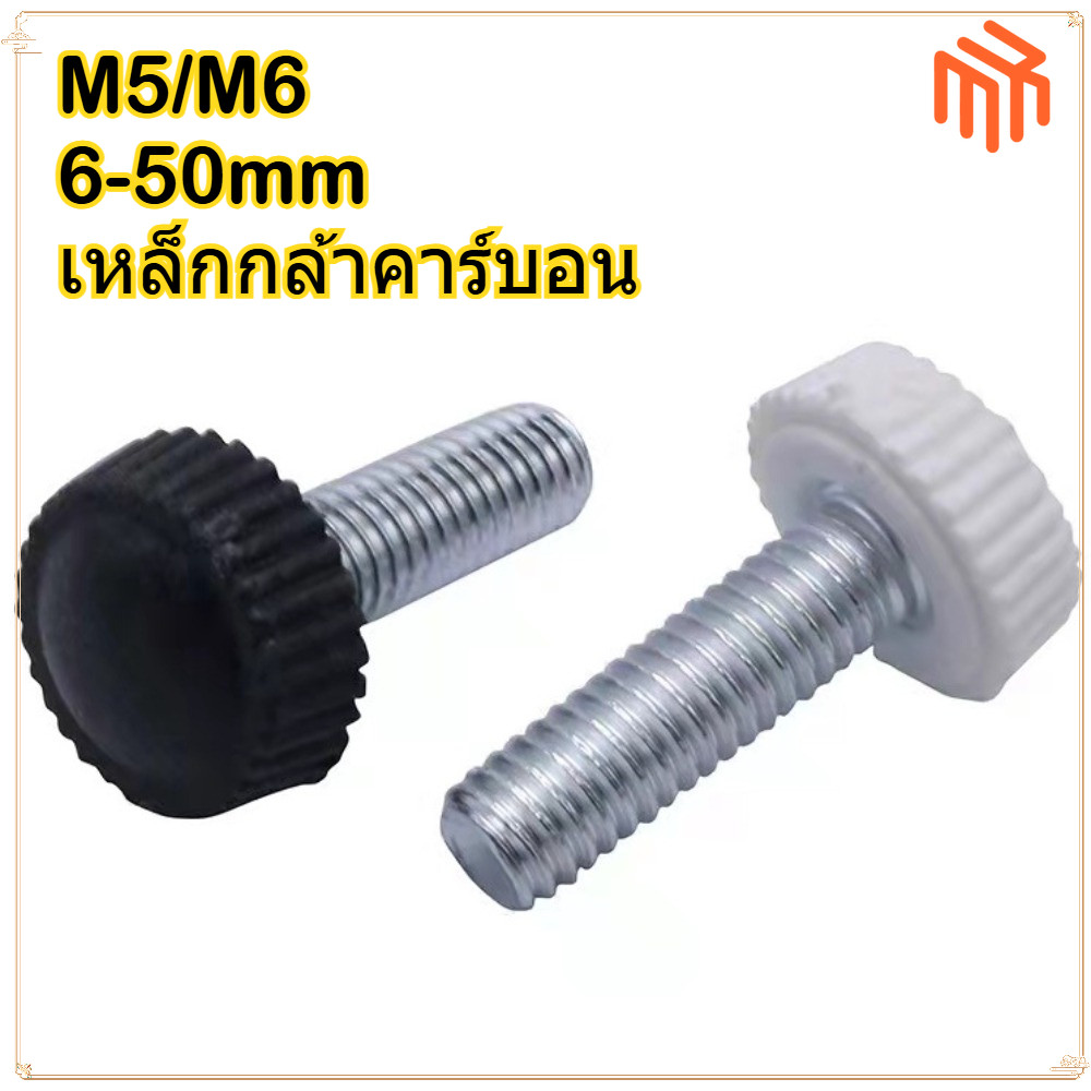 [MX2] สกรูลูกบิด ทรงกลม M5 M6 อุปกรณ์เสริม สําหรับไฟ สีดํา สีขาว