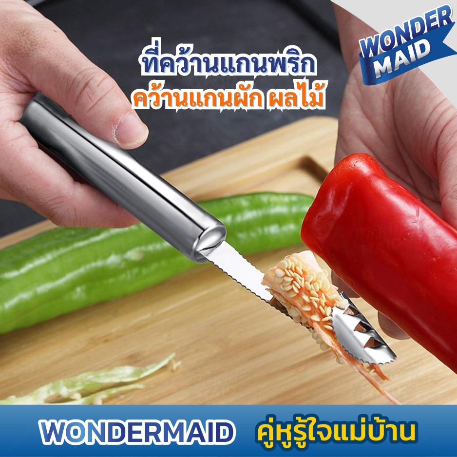 ✨ Wondermaid ✨ ที่คว้านแกนพริก ที่เจาะแกนผลไม้ มีดหั่นผลไม้ คว้านเมล็ด สแตนเลส อเนกประสงค์ ใช้งานง่าย จับถนัดมือ