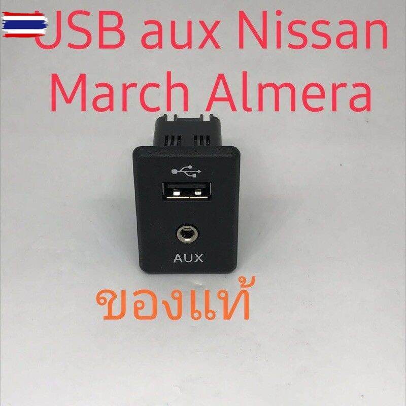 สำหรัรถ Nissan Almera Nissan March Nissan genuine ช่องเสีย USB  และ Aus