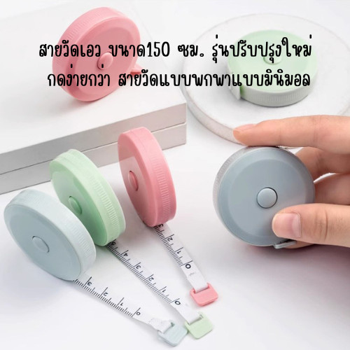 สายวัดเอว ขนาด150 ซม. รุ่นปรับปรุงใหม่  กดง่ายกว่า สายวัดแบบพกพาแบบมินิมอล พร้อมส่ง