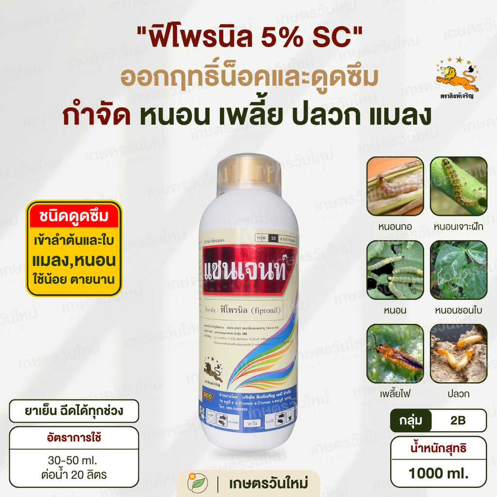 👩🏻‍🌾 แซนเจนท์ (ฟิโพรนิล 5%) เก่งปลวก หนอน เพลี้ยไฟ ออกฤทธิ์เร็ว ปกป้องนาน หนอนกอ หนอนใย 1000 ml. / สิงห์เจริญ