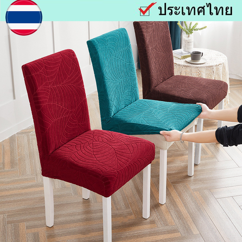 🚀การจัดส่งจากประเทศไทย🚀ผ้าคลุมเก้าอี้รับประทานอาหารสีทึบ ผ้าหุ้มเก้าอี้แบบยืดหยุ่น นุ่ม ขนาดใหญ่ ผ้าคลุมเก้าอี้อเนกประสงค์ เหมาะสำหรับร้านอาหาร ห้องนั่งเล่น โรงแรม