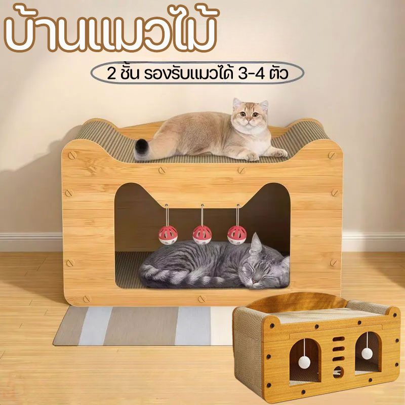 บ้านแมวไม้ กล่องไม้แมว ที่ลับเล็บแมว ของเล่นแมว อเนกประสงค์ 2 ชั้น รองรับแมวได้ 3-4 ตัว
