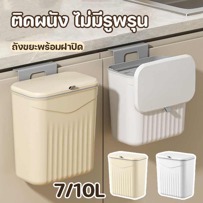พร้อมส่ง ถังขยะแขวนผนัง 7/10L ไม่ต้องเจาะรู  สําหรับห้องครัว/ห้องน้ํา/ห้องรับแขก