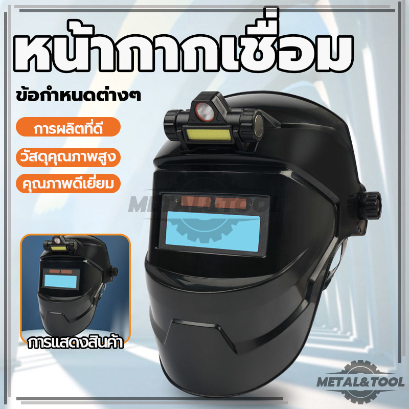หน้ากากเชื่อมอัตโนมัติ แว่นตาเชื่อม หน้ากากเชื่อมออโต้ ทนทาน ความต้านทานการตก เชื่อมได้ทั้งวันไม่ป
