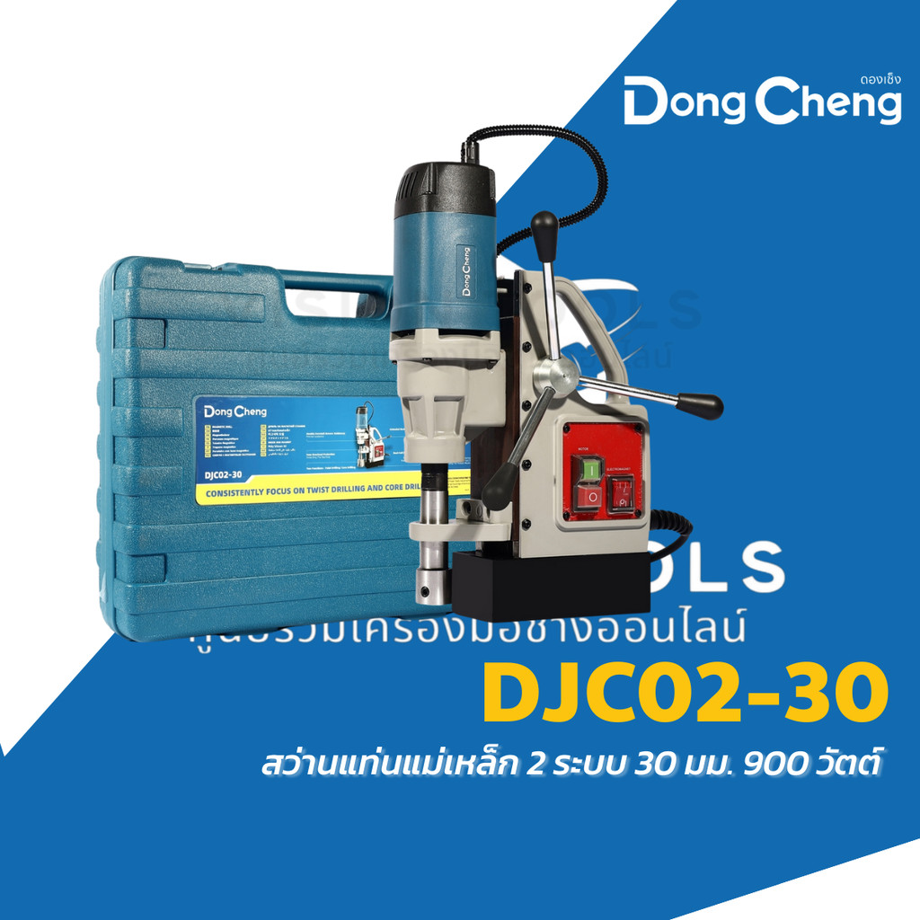 DONG CHENG สว่านแท่นแม่เหล็ก 2 ระบบ 30 มม. รุ่น DJC02-30 กำลังไฟฟ้า 900 วัตต์ ความเร็วรอบตัวเปล่า 45