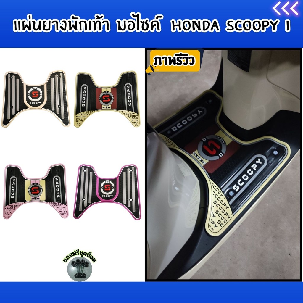 อุปกรณ์แต่งมอเตอร์ไซค์ Honda Scoopy i ปี 2025 ขึ้นไป อะไหล่แต่งมอเตอร์ไซค์คุณภาพดี ราคาถูกที่สุด ผลิ
