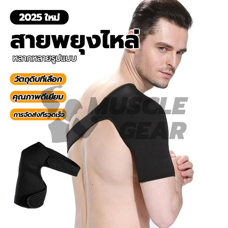 เข็มขัดพยุงหัวไหล่ ซัพพอร์ตหัวไหล่ ที่รัดหัวไหล่ ปกป้องไหล่บรรเทาบาดเจ็บ สายรัดพยุงไหล่ (1 ข้าง)