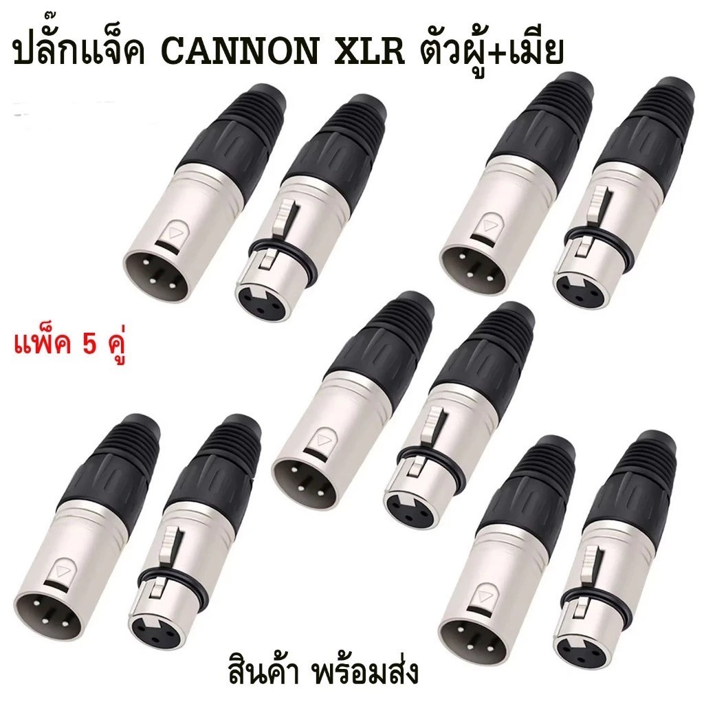 แพ็ค5คู่-10คู่ ปลั๊กXLR ตัวผู้ เมีย 3PIN ท้ายยางดำ แคนนอนตัวเมีย CANNONตัวเมีย ตัวผู้ J.CANNON ปลั๊กแคนนอน เข้าสายสัญญาณ