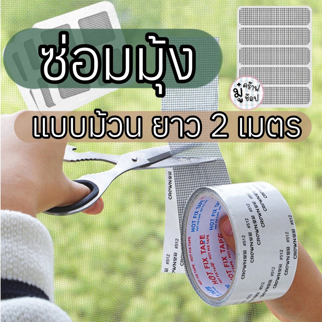 เทปซ่อมมุ้งลวด แบบม้วน 2 เมตร กาวเหนียว ซ่อมมุ้งลวดขาด กันยุง ติดแน่น ตัดได้ ใช้งานง่าย HH012