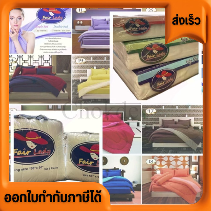 ผ้าห่ม ผ้าปู ผ้านวม Fair Lady สีพื้น มีทั้งแบบเซต และเดี่ยว 3.5 ฟุต 5 ฟุต 6 ฟุต เลือกลายได้ มีเก็บปล