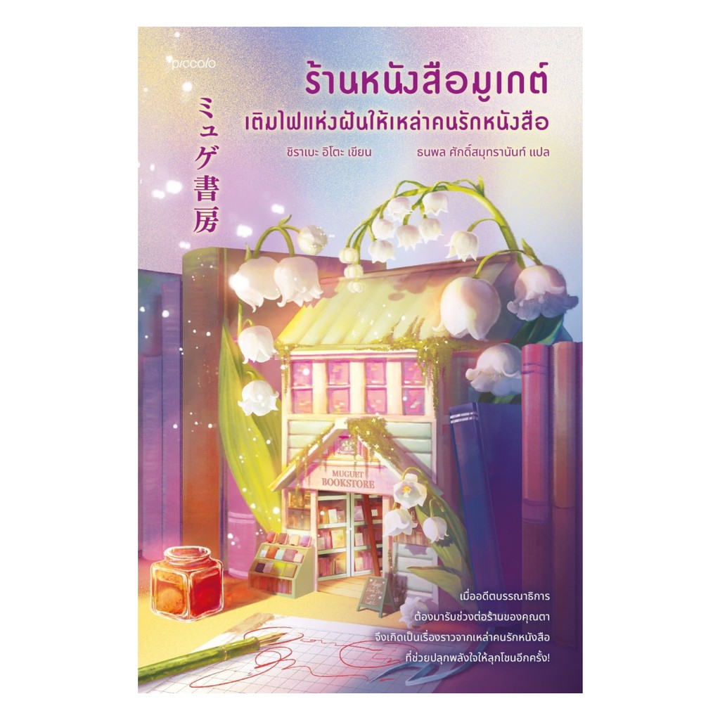นายอินทร์ หนังสือ ร้านหนังสือมูเกต์ เติมไฟแห่งฝันให้เหล่าคนรักหนังสือ