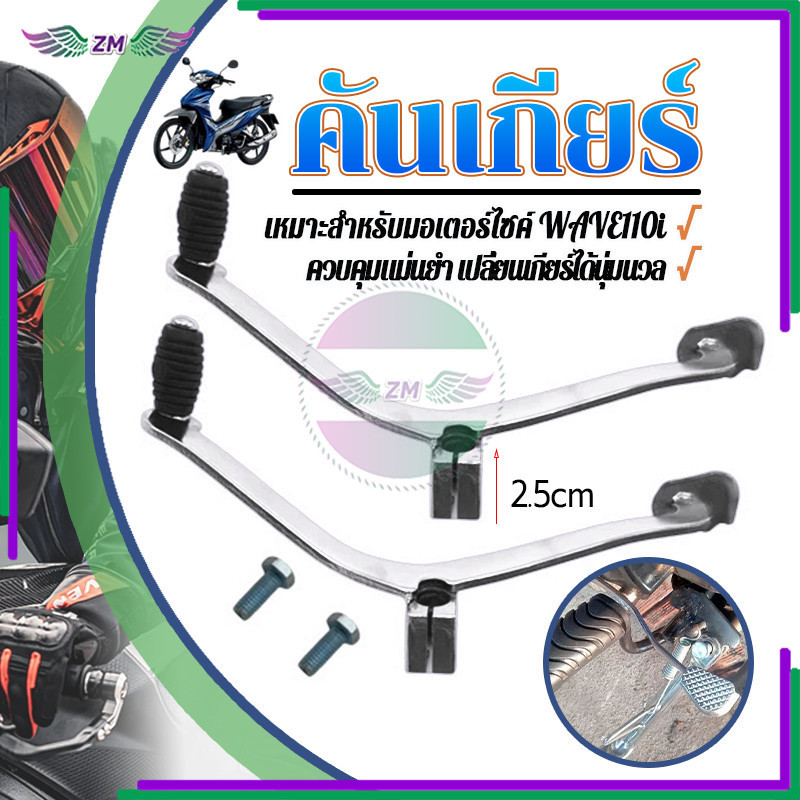 คันเกียร์ ขาเกียร์ ฝีมือประณีต คุณภาพสูง หนา แข็งแรง ทนทาน ใช้กับ WAVE 125 WAVE 100S WAVE110i มีน๊อตให้