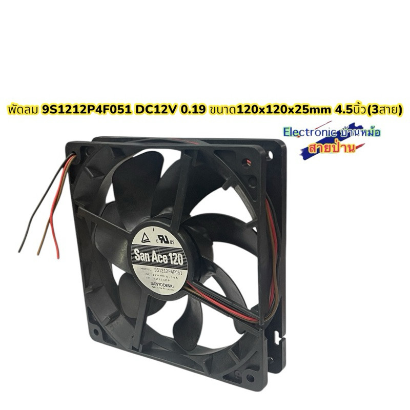 พัดลม 9S1212P4F051 DC12V 0.19 ขนาด120x120x25mm 4.5นิ้ว(3สาย)(FS1012677)