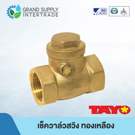 (1/2 - 1.1/2 นิ้ว) เช็ควาล์วสวิง ทองเหลือง TAYO (TY5007)