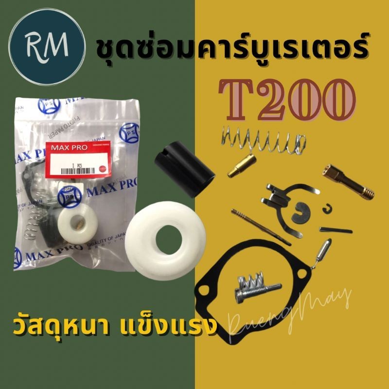 ชุดซ่อมคาร์บูเรเตอร์ T200 MAXPRO