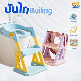 PapaMama บันไดและฝารองชักโครก รุ่น Builing  ฝารองนั่งเด็ก มี…