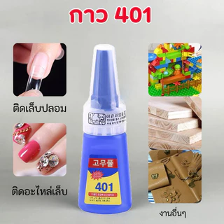 กาวน้ำ401 กาวเนื้อเจลอเนกประสงค์ กาวติดเล็บปลอม ติดแน่น