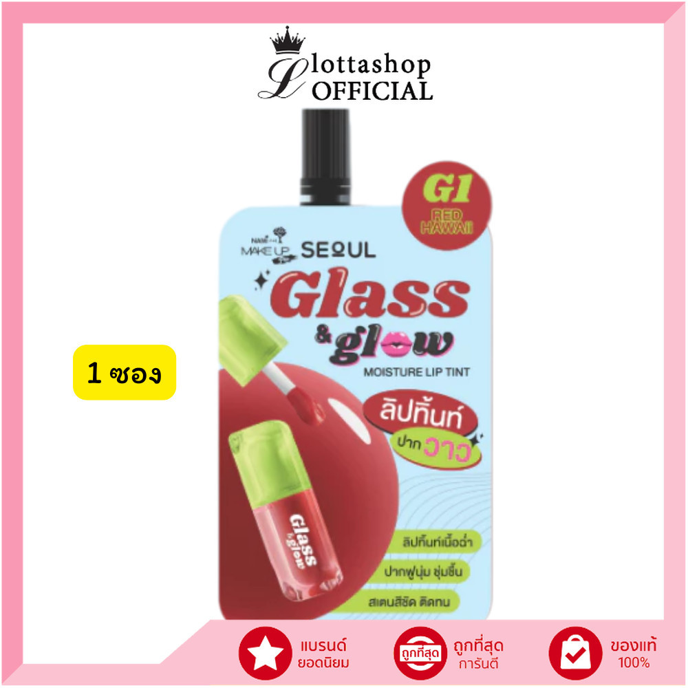 🔥แท้/ดีลสุดคุ้ม/ไลฟ์ทุกวัน🔥(1ซอง) Nami Make Up Pro Seoul Glass&Glow Moisture Lip Tint ลิปทิ้นท์ (M)