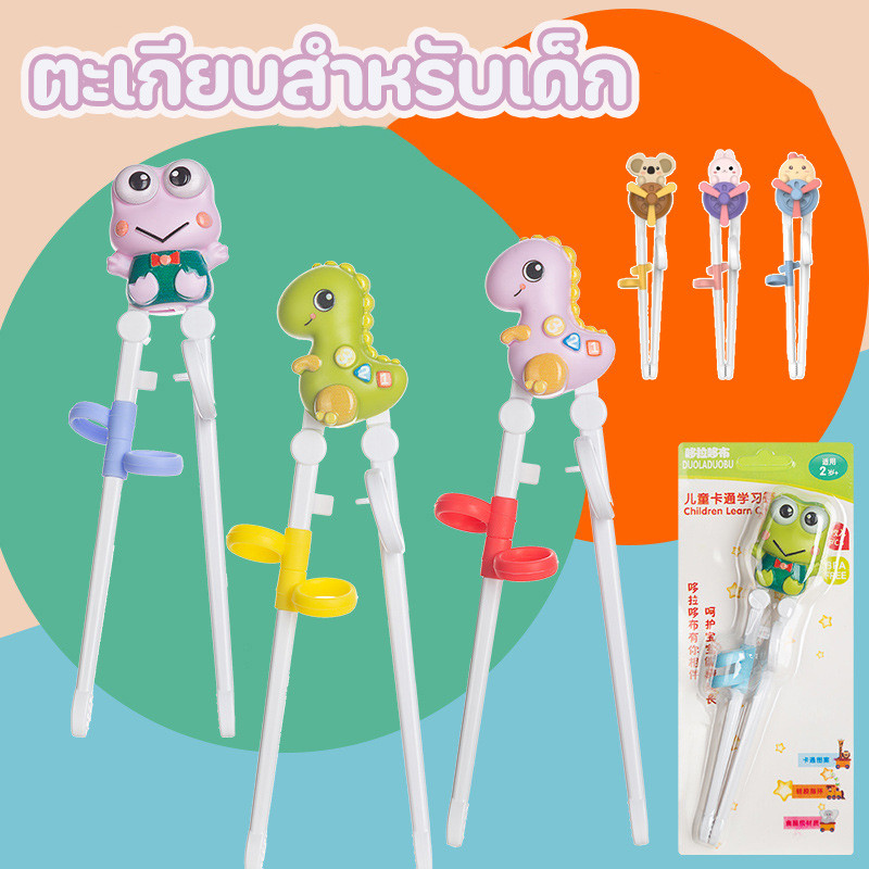 ตะเกียบเด็ก ช้อนเด็ก ตะเกียบฝึกซ้อม ลวดลายน่ารักการ์ตูน ผลิตภัณฑ์สําหรับเด็ก