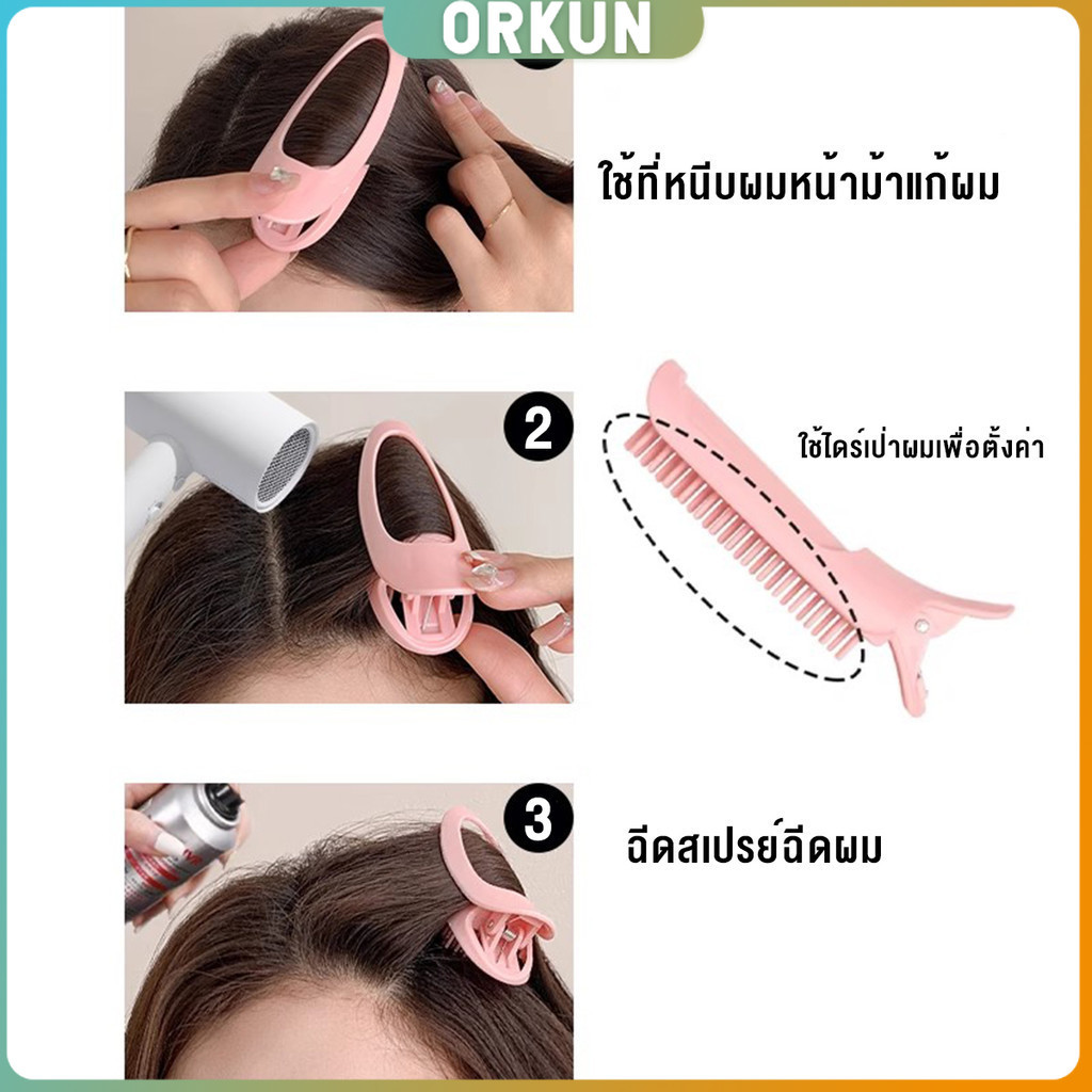 Orkun 1 ชิ้น กิ๊บติดผมหน้าม้า กิ๊บติดผมหน้าม้า  ช่วยเพิ่มวอลลุ่ม ทำผมฟูเร็ว hair clip ราคา ถูกที่สุด ดีลบีเคเค แกลเลอรีภาพที่ 8