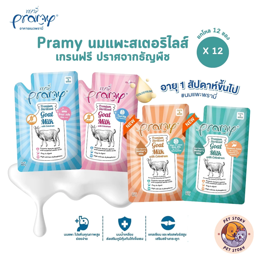 ใหม่! [12 ซอง] Pramy พรามี่ นมแพะสเตอริไลส์สำหรับสัตว์เลี้ยง แบบซอง เกรนฟรี ปราศจากธัญพืช ขนาด 60g