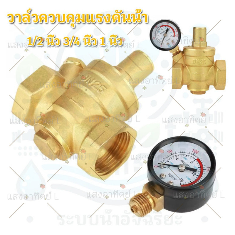 วาล์วลดแรงดันน้ำ พร้อมเกย์แรงดัน pressure reducing valve 1/2-1นิ้ว ปรับแรงดันได้ เครื่องกรองน้ำ วาล์วแรงดันคงที่ รีดิวซิ
