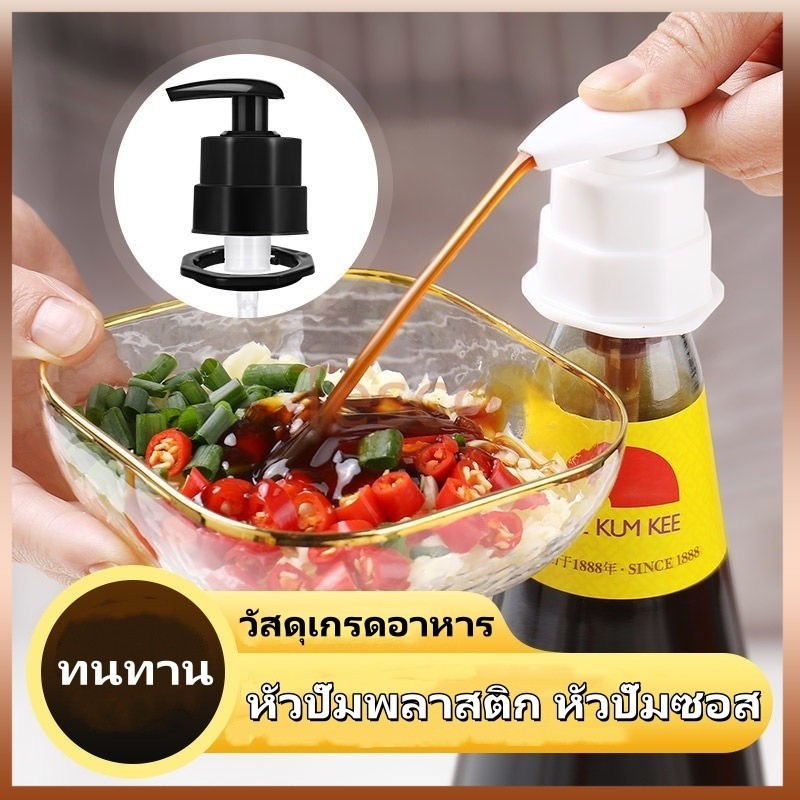 Tesco หัวปั๊มพลาสติก หัวปั๊มไซรัป หัวปั๊มซอส  หัวกดปั๊ม ได้ทั้งโลชั่น และ ครีมอาบน้ำ