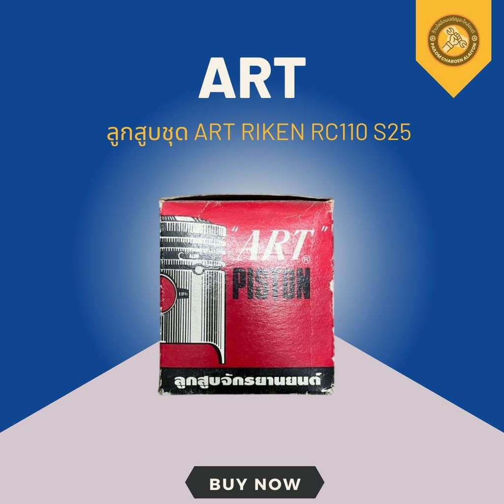 ลูกสูบชุด RIKEN RC110 S25