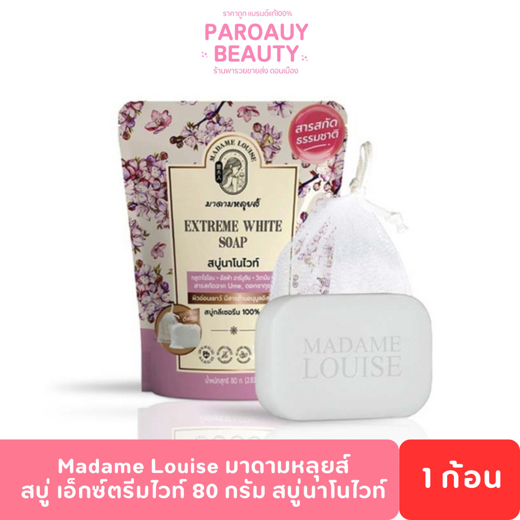 ( 1 ก้อน) Madame Louise มาดามหลุยส์ สบู่ เอ็กซ์ตรีมไวท์ 80 กรัม สบู่นาโนไวท์