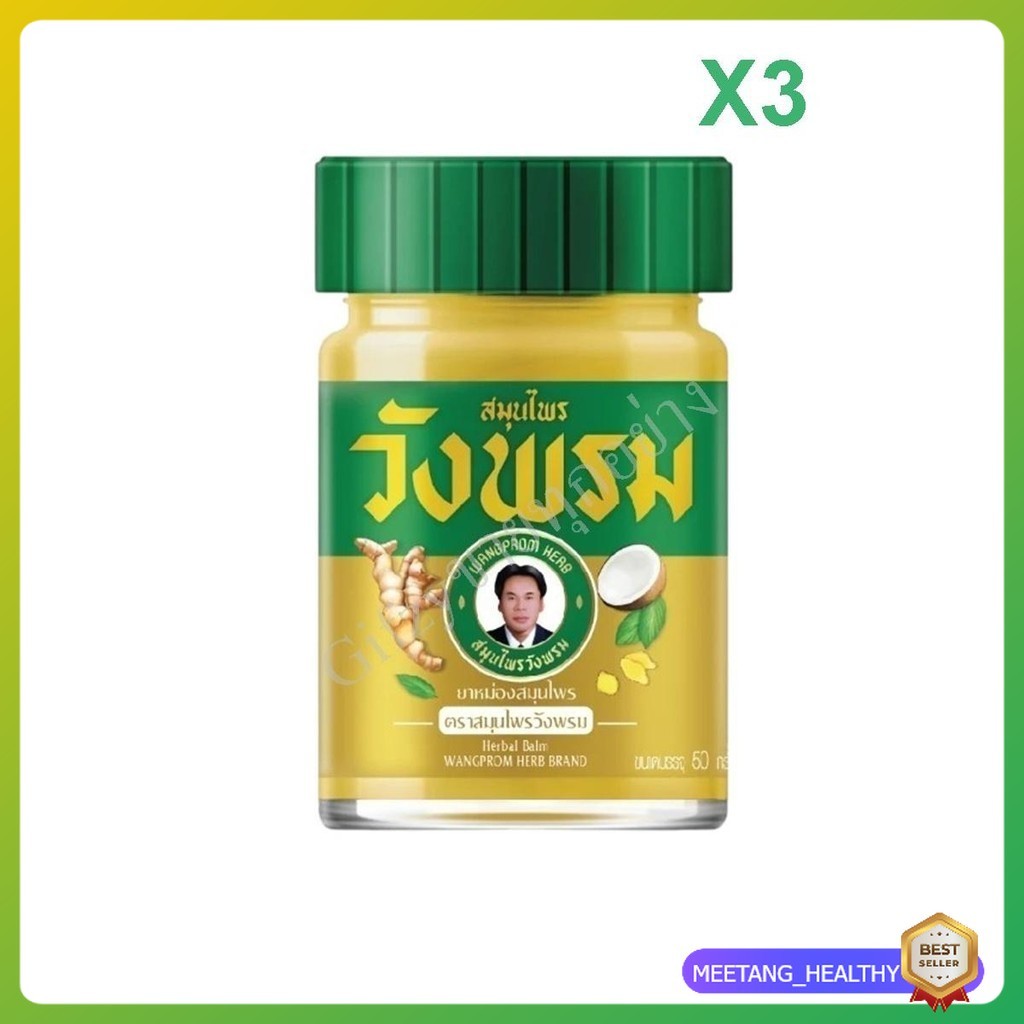 ยาหม่องสมุนไพร สูตรร้อน ตราสมุนไพรวังพรม ขนาด 50 กรัม (3 ขวด) MEETANG_HEALTHY