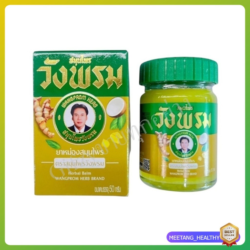 ยาหม่องสมุนไพร สูตรร้อน ตราสมุนไพรวังพรม ขนาด 50 กรัม (แพ็ค 1 ขวด) MEETANG_HEALTHY