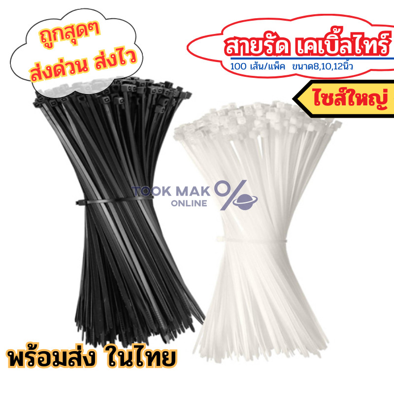 เคเบิ้ลไทร์ 📢 หนวดกุ้ง NylonPlastic ไซส์ใหญ่ 8/10/12นิ้ว สีขาวดำ 📌 พร้อมส่งในไทย tm99