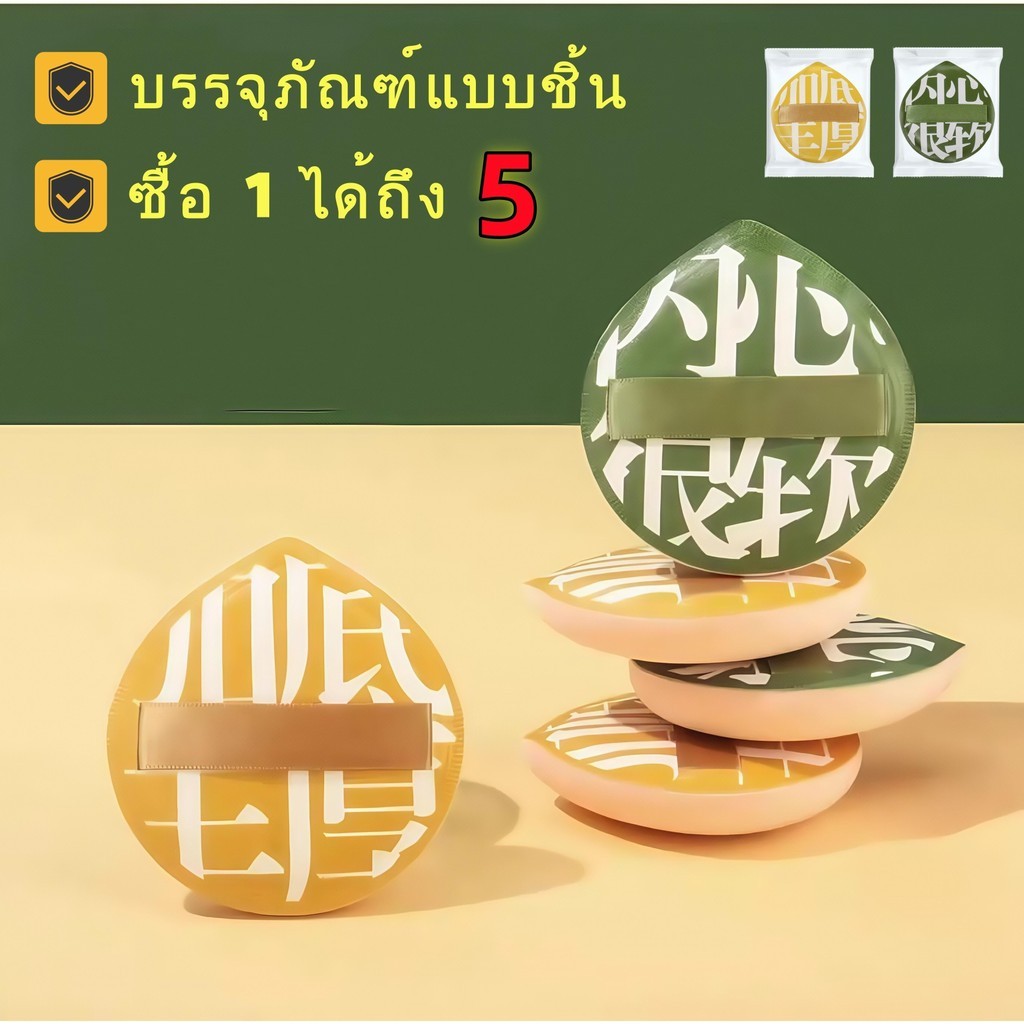 (ซื้อ 1 ได้ถึง 5)  พัฟแต่งหน้า พัฟแป้งฝุ่น พัฟคุชชั่น ทรงหยดน้ำ ขนาดใหญ่ หนานุ่มไม่ระคายผิว