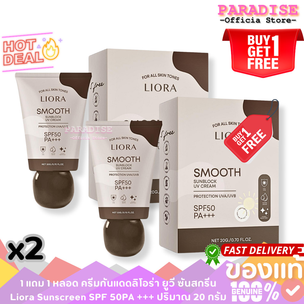 1 แถม 1 ชิ้น ครีมกันแดดลิโอร่า Liora Sunscreen SPF 50PA +++ ปริมาณ 20 g. x2 ชิ้น