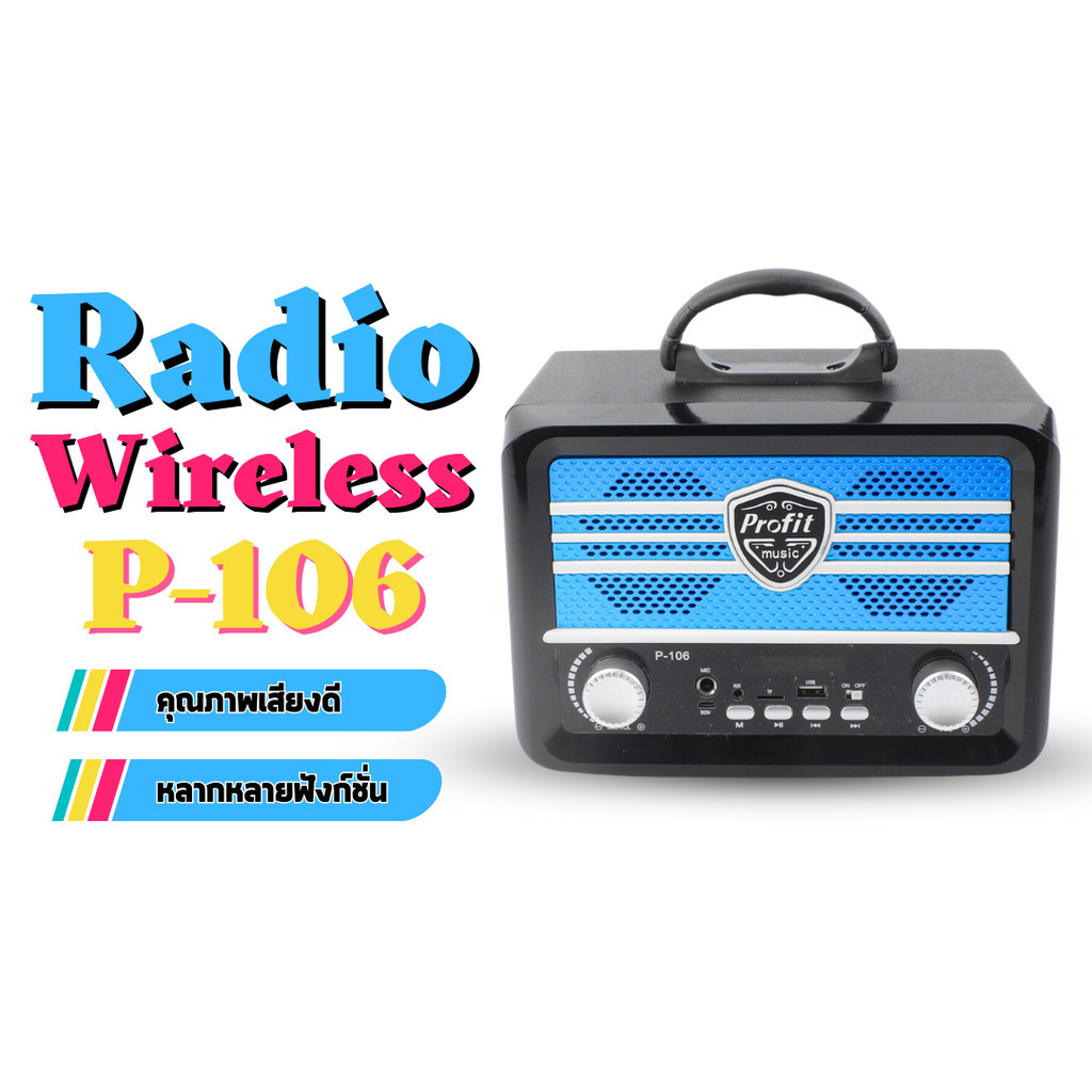 วิทยุพกพา พร้อมฟังก์ชั่น FM/USB/TF/MP3 วิทยุไร้สายชาร์จแบตได้ รุ่น P-106