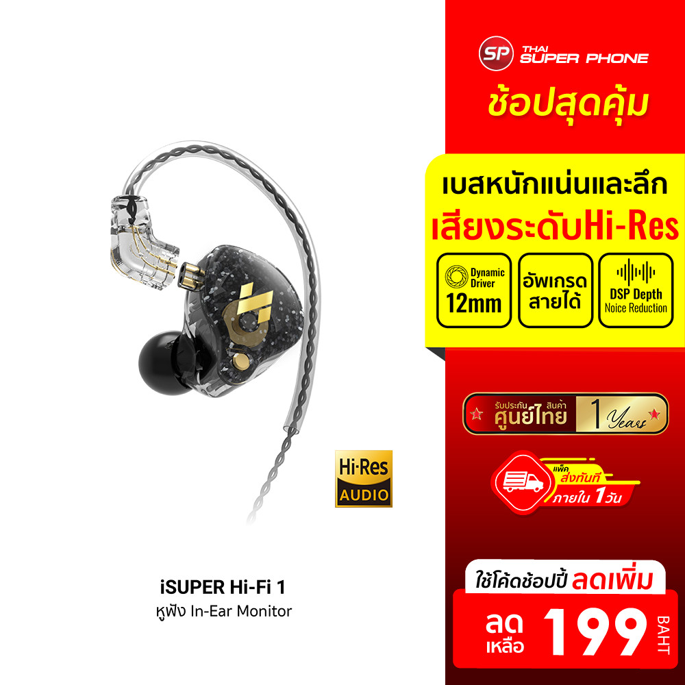 [ลดเหลือ 199] iSUPER Hi-Fi 1 หูฟัง In-Ear Monitor ขั้วหูฟังแบบ 2 Pin ไดร์เวอร์ 12 มม. รองรับ 20Hz - 23,000Hz -1Y