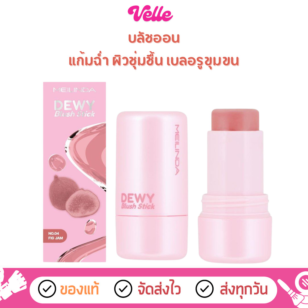 [📦 ส่งด่วน - ราคาถูก ] บลัชออน ผิวนุ่มชุ่มชื้น Meilinda Dewy Blush Stick (MC5105)
