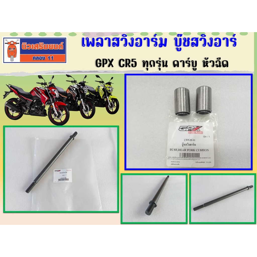 เพลาสวิงอาร์ม - บู๊ชสวิงอาร์ม GPX CR5 ทุกรุ่น ของแท้เบิกศูนย์